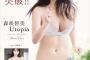 【画像】森咲智美、最新写真集で乳首解禁！？「ユートピア」のモザイク入りハミ乳カットにファン大興奮！