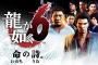 【廉価版】セガ『龍が如く6』『戦場のヴァルキュリア4』『チームソニックレーシング』新価格版が本日発売！