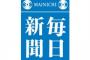 アゴラ「毎日新聞の「ファクトチェック」は誤報である」