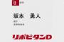 坂本勇人の登録名を考えるスレ