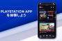 スマホアプリ『PlayStation App』新バージョンが公開！スマホからのボイスチャット機能や新しいUIなど