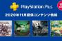 【PS Plus】11月のフリープレイ、本気！！