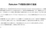 申請対象なのか難しい・・・楽天『返金の準備が整いました。』視聴者全員にメールが届いた模様。