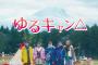 『ゆるキャン△』実写版とかいうキャスティングのクオリティが高すぎるドラマ