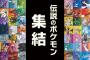 【ポケモン剣盾】解禁されたポケモンで強いと思ったのは？【冠の雪原】