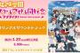 「ラブライブ！虹ヶ咲学園」サントラCD予約開始！2021年1月27日発売！！！