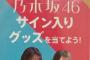 【悲報】セブンイレブンPOP七福神に堀・真夏・梅澤・賀喜が選ばれ山下・生田・北野・筒井が外れる