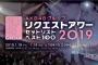 【AKB48】総選挙、じゃんけん大会に続きリクアワもひっそりと廃止になってる件