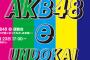 AKB48e運動会ってなんで地下板で盛り上がってないの？