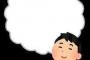 「あ、うちって裕福だったんだな」って思った瞬間がこれｗｗｗｗｗ