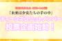 二人投票（一人に二票投票はできない）ってレギュレーションは相当ミソだよな