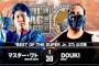 『BEST OF SUPER Jr. 27』マスター・ワトvsDOUKI 【11.25新潟】