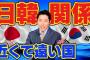 韓国人「日本のお笑い芸人が語る韓日関係…あなたはどう思う？」