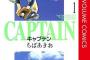 「キャプテン」とかいう女要素全く無しの古豪野球漫画ωωωω