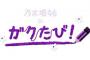 超朗報！！！ついに44人全員での新OPタイトルが解禁に！！！！！！ｷﾀ━━━━(ﾟ∀ﾟ)━━━━！！！