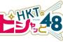 【朗報】HKT48の地上波冠番組放送スタート！「HKTのピシャっと48」