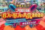 【フジ】中居正広のプロ野球珍プレー好プレー大賞2020反省会