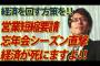 【新型コロナ】営業短縮要請、忘年会シーズンを直撃！経済、終わるよ！