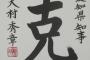 大村秀章愛知県知事が書いた今年の漢字一文字が・・・