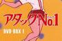 アニメ「アタックNo.1」のDVD-BOX(廉価版)が予約開始！熱血少女たちのアタックが決まる！