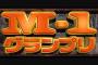 島田紳助「M1は長く続けるとダレるから10年で潔く終了や」　テレビ局「2015年　M1復活！」