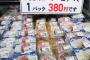 【画像】東京と金沢で同じ値段（380円）で買える刺身のクオリティの差ｗｗｗｗｗｗ