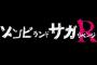 『ゾンビランドサガ リベンジ』2021年4月より放送開始！佐賀が崩壊の危機！？愛ちゃんと現アイアンフリル対面！？