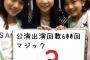 【SKE48】片岡成美、マジック３！公演出演回数600回まで！