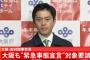 大阪府・吉村知事「大阪も緊急事態宣言を要請すべき」と表明