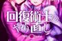 【回復術士のやり直し】1話感想 よくも俺を弄んでくれたな、謝っても『もう遅い』