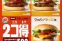 【朗報】あのバーガーキングさん、対象3商品からお好きな2個を選んで500円！