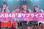 【AKB48】ゆうなぁもぎおんのYouTubeが伸びない理由ってオタ向けの内容だからだよな？【村山彩希・岡田奈々・茂木忍・向井地美音】