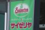 サイゼリヤ社長「新型コロナの影響で危機的な状況に」