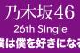 【悲報】乃木坂46さん初動売上目標に未達の見込みのため開催する全握ミーグリ（オンラインお話会）が抽選制に・・・【乃木坂46 26thシングル僕は僕を好きになる】