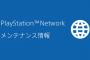 【PSNメンテ】『PlayStation Network』1月25日(月)10時～13時にメンテナンス実施！