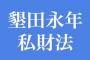 墾田永年私財法より五感がいいもの、見つかる