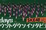SKE48『恋落ちフラグ』発売記念7daysカウントダウンインタビュー！第1日目は熊崎晴香と鎌田菜月！