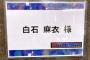 【元乃木坂】美しずぎる！！！！！！今夜「突然ですが占っても良いですか？」に出演の白石麻衣が仕上がっている！！！