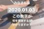 【画像】女子大生｢みなさんは、『20200103』。この数字が何を意味するか、分かりますか？｣