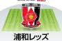 【浦和レッズ】2021年の予想布陣＆最新情勢「個から組織へ」転換点のシーズンに