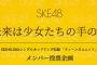 【SKE48】よく話題にあがるけど対象外メンバーのファンが同チームの対象内メンバーに投票する風潮は謎だ…