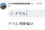 「日本人が最も行かない国？」ナウルの自虐ツイートが話題ｗｗｗ