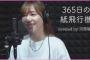 【歌ってみた】元AKB48レジェンドOGがカバーする365日の紙飛行機がなかなか良い件【河西智美】