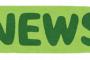 【曙ブレーキ工業】検査データ11万4000件余り改ざんと発表
