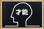 才能がある人ほど、「才能よりも努力が大切」っていうよな