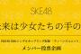 2/28 17時～「ティーンズユニット」開票イベントを生配信