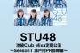 【疑問】STU48は池袋Club Mixaで観客入れて公演やったけど、去年同じ会場でやる予定だったAKB48のグループショット撮影会はいつやるの？