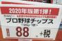 【悲報】今ってプロ野球チップスこんな高いのかよ