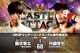 IWGPインターコンチネンタル選手権試合 飯伏幸太vs内藤哲也【2.28 大阪城ホール】CASTLE ATTACK