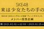 【速報】SKE48「ティーンズユニット」4位を発表！！！
